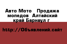 Авто Мото - Продажа мопедов. Алтайский край,Барнаул г.